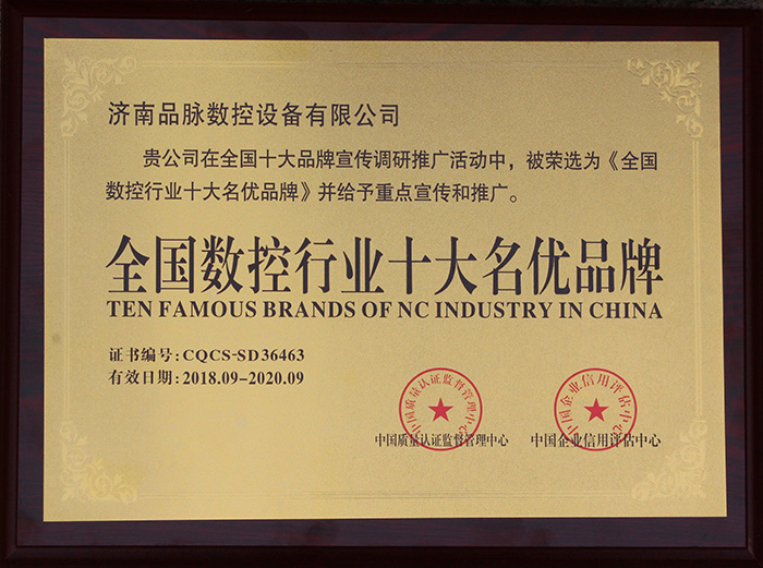 品脈數控榮選全國數控行業(yè)十大名優(yōu)品牌
